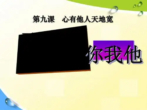 《平等尊重你我他》心有他人天地宽PPT课件4
