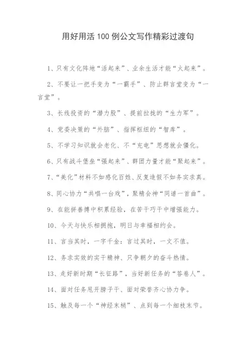 用好用活100例公文写作精彩过渡句