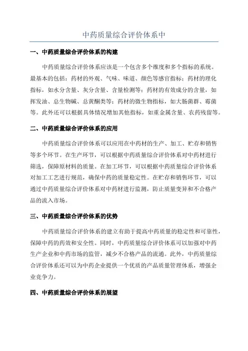 中药质量综合评价体系中