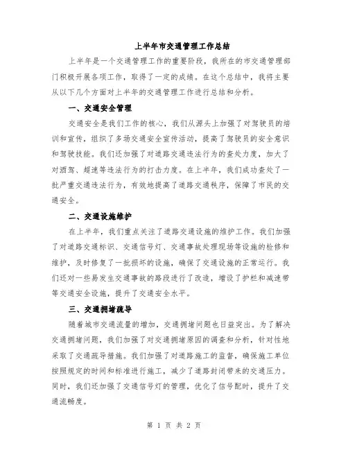 上半年市交通管理工作总结