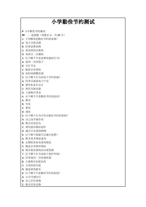 小学勤俭节约测试