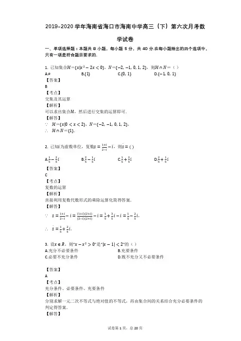 2019-2020学年海南省海口市海南中学高三(下)第六次月考数学试卷