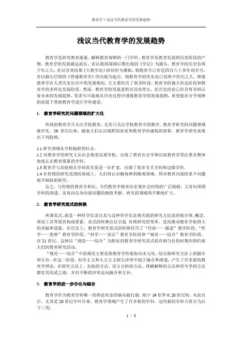 教师资格证论文【教育学】浅议当代教育学的发展趋势