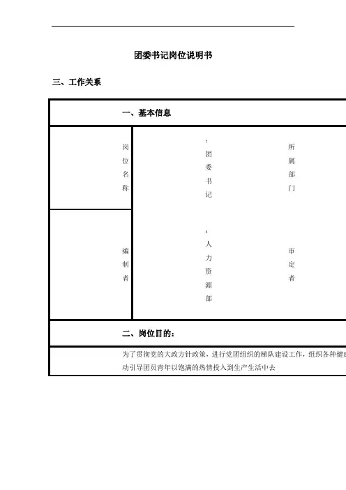党群工作部团委书记岗位职责