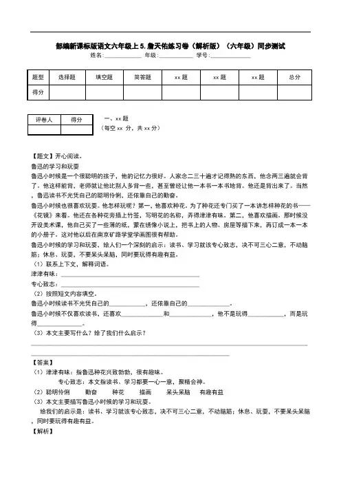 部编新课标版语文六年级上5.詹天佑练习卷(解析版)(六年级)同步测试.doc