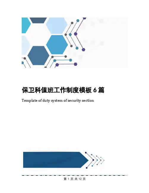 保卫科值班工作制度模板6篇