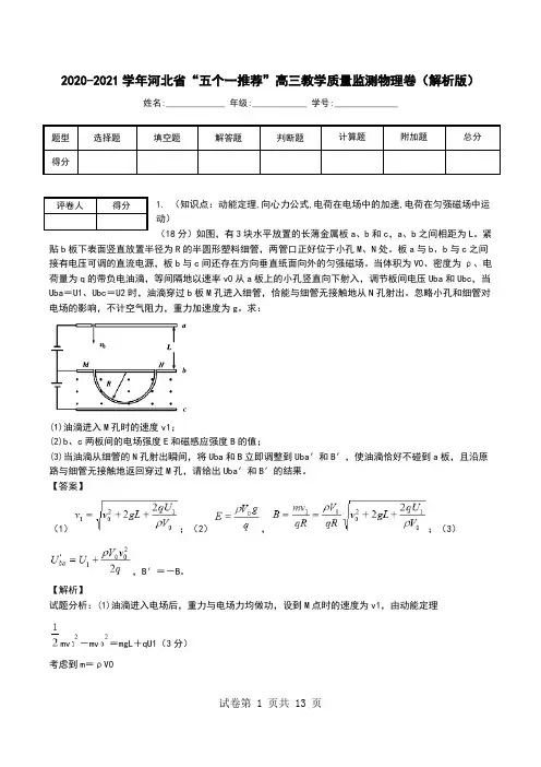 2020-2021学年河北省“五个一推荐”高三教学质量监测物理卷(解析版).doc