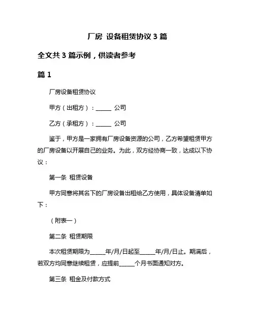 厂房 设备租赁协议3篇