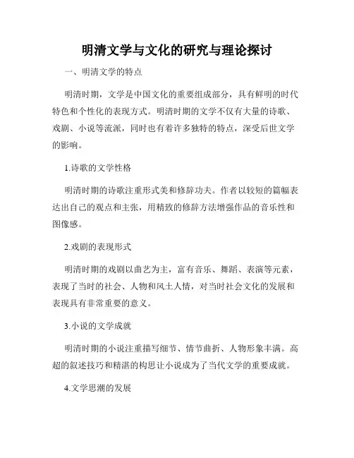 明清文学与文化的研究与理论探讨
