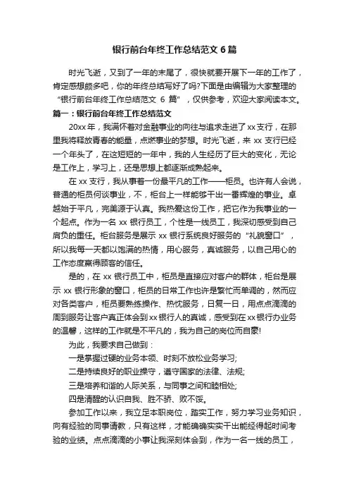 银行前台年终工作总结范文6篇