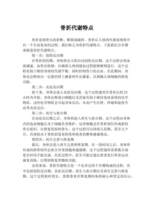 骨折代谢特点