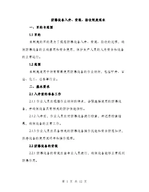 防爆设备入井、安装、验收制度范本（三篇）