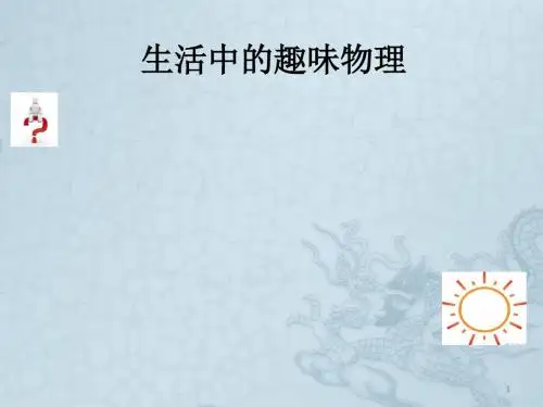 趣味物理ppt课件
