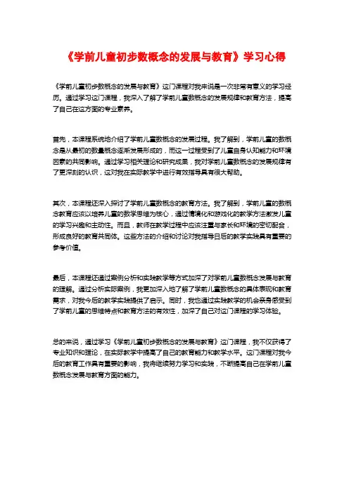 《学前儿童初步数概念的发展与教育》学习心得