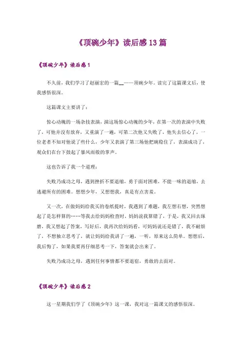 《顶碗少年》读后感13篇