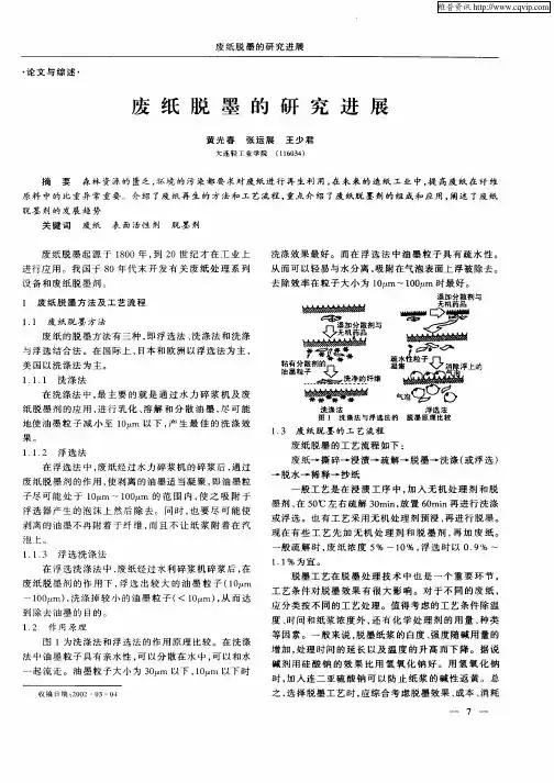 废纸脱墨的研究进展