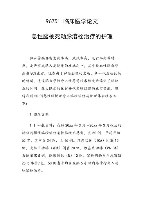 课题研究论文：急性脑梗死动脉溶栓治疗的护理