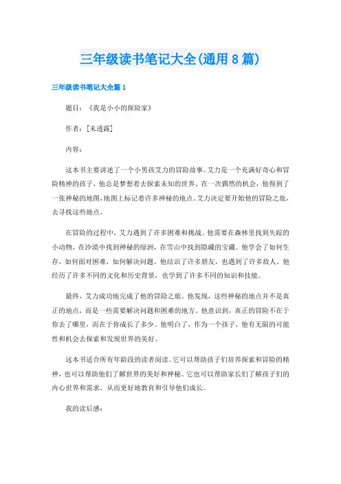 三年级读书笔记大全(通用8篇)