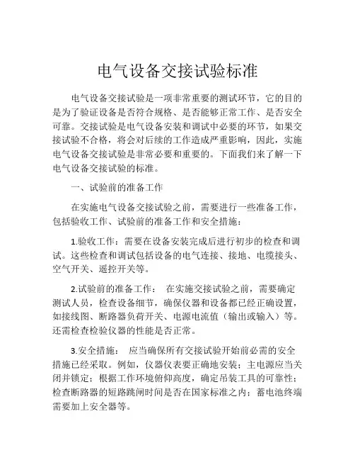 电气设备交接试验标准
