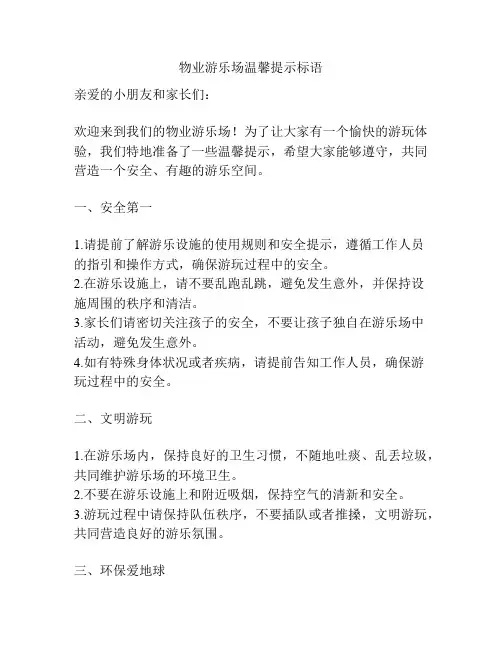 物业游乐场温馨提示标语