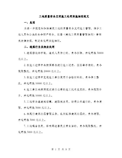 工地质量安全文明施工处罚实施细则范文（三篇）