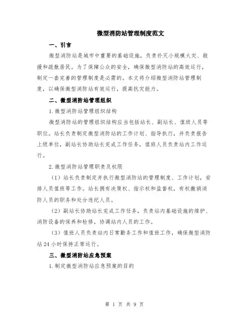 微型消防站管理制度范文（三篇）