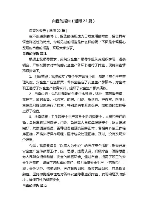 自查的报告（通用22篇）
