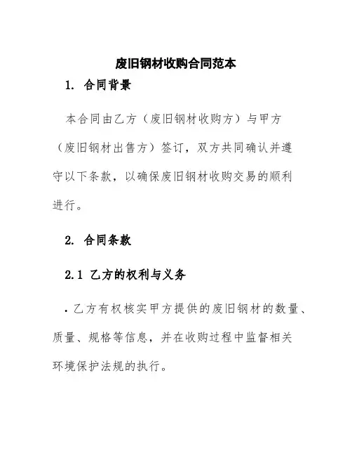 废旧钢材收购合同范本