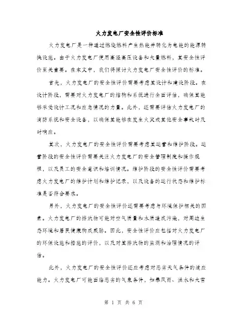 火力发电厂安全性评价标准（三篇）
