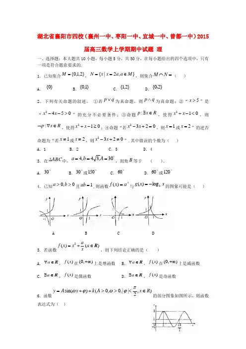 湖北省襄阳市四校(襄州一中、枣阳一中、宜城一中、曾都一中)2015届高三数学上学期期中试题 理