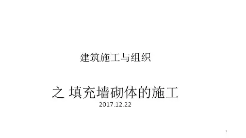 填充墙砌体的施工