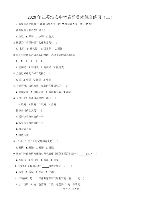 2020年江苏淮安中考音乐美术综合练习(二)  附参考答案