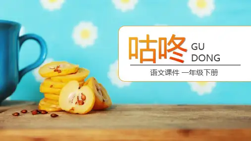 《咕咚》ppt课件