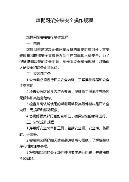 煤棚网架安装安全操作规程