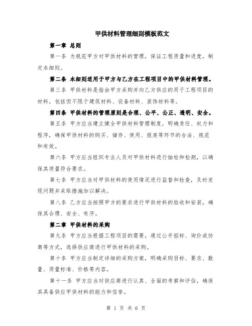 甲供材料管理细则模板范文（二篇）