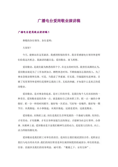 2024年广播电台爱岗敬业演讲稿