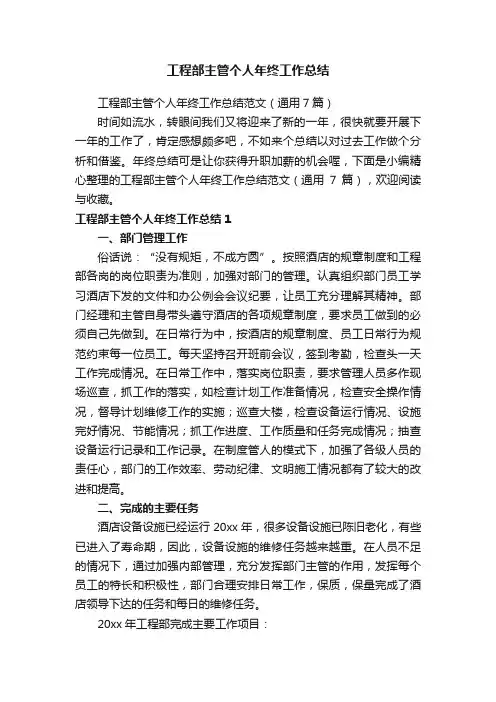 工程部主管个人年终工作总结范文（通用7篇）