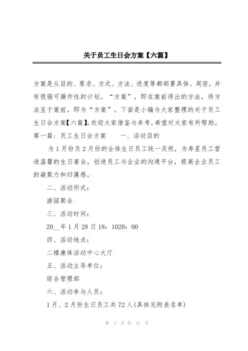 关于员工生日会方案【六篇】
