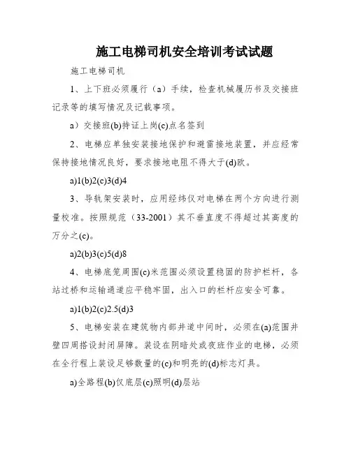 施工电梯司机安全培训考试试题