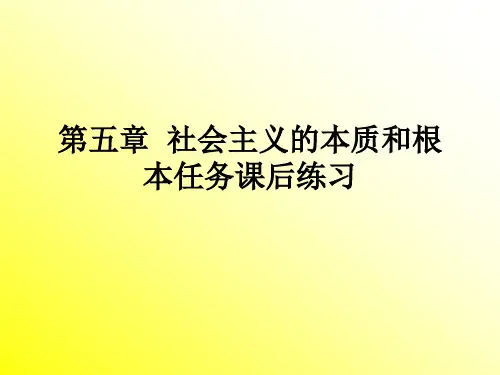 第五章   社会主义的本质和根本任务  习题与答案