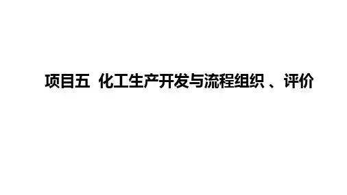 《化工生产技术》项目6 甲醇的生产