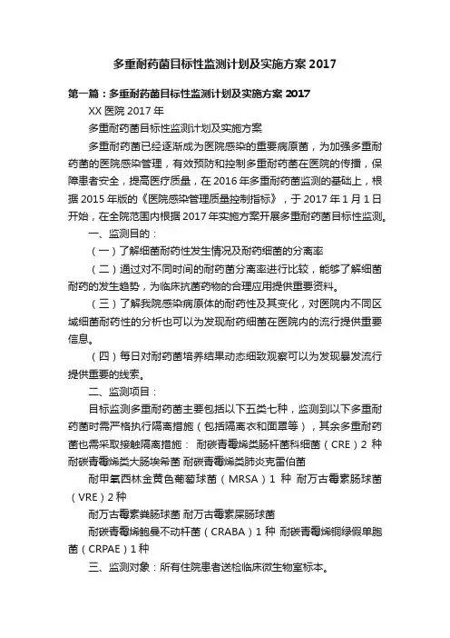 多重耐药菌目标性监测计划及实施方案2017