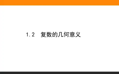 高中数学 必修2(北师大)5.1.2复数的几何意义