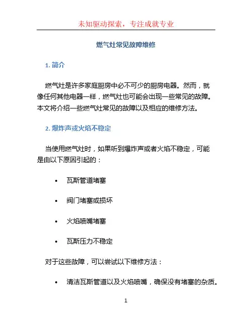燃气灶常见故障维修