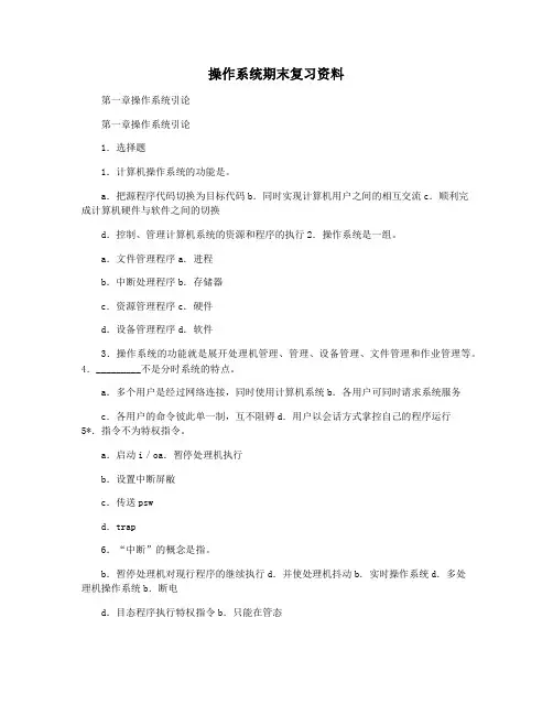 操作系统期末复习资料