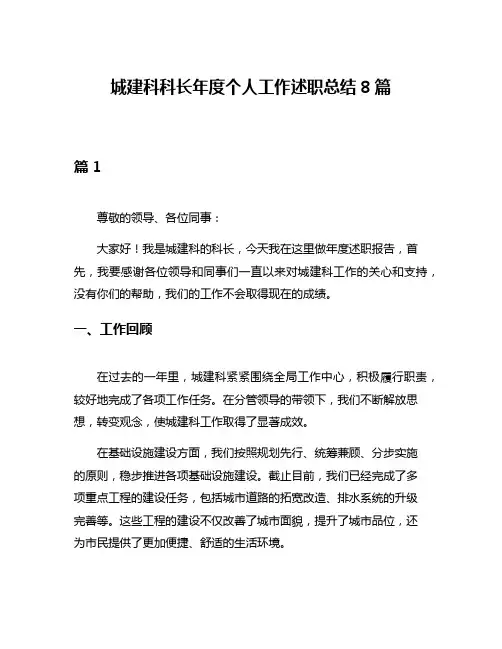 城建科科长年度个人工作述职总结8篇