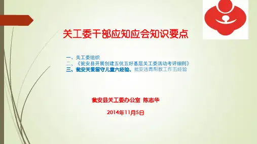 关工委干部应知应会知识要点-瓮安关心下一代工作委员会