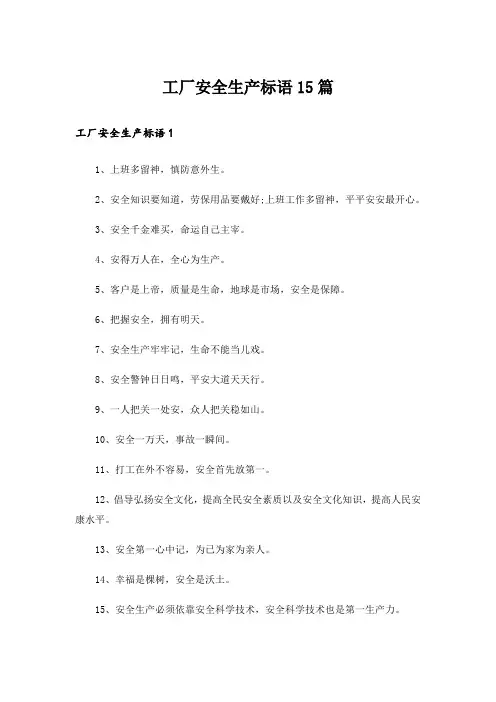 工厂安全生产标语15篇