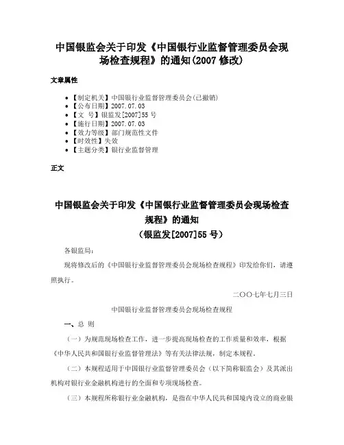 中国银监会关于印发《中国银行业监督管理委员会现场检查规程》的通知(2007修改)