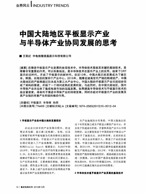 中国大陆地区平板显示产业与半导体产业协同发展的思考